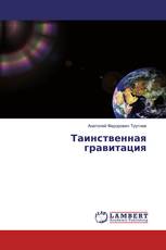Таинственная гравитация