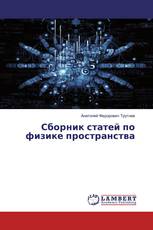 Сборник статей по физике пространства
