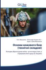Основи ножового бою (технічні складові)