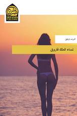 نساء الملك فاروق