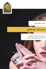 صباح الخير ايها العشاق