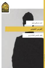 الحرس الحديدى