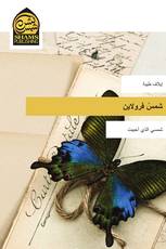 شمسُ فرولاين