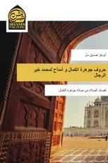 حروف جوهرة الكمال و أمدأح لمحمد خير الرجال