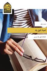 الحياة تليق بك