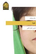 عايدة