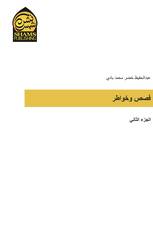 فصص وخواطر