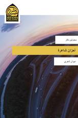 أحزان شاعرة