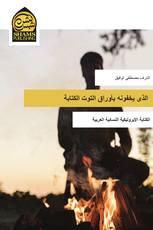 الذى يخفونه بأوراق التوت الكتابة