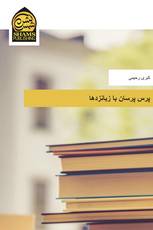 پرس پرسان با زبانزدها
