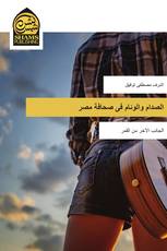 الصدام والوئام فى صحافة مصر