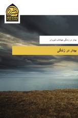 بیدار در زندگی