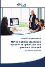 Метод оценки этических проблем и процессов для принятия решений