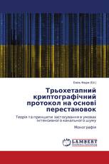 Трьохетапний криптографічний протокол на основі перестановок