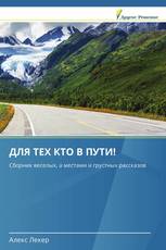 ДЛЯ ТЕХ КТО В ПУТИ!