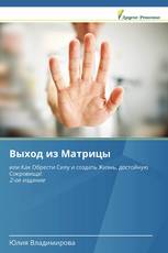 Выход из Матрицы