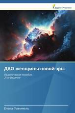 ДАО женщины новой эры