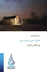 حديث بيني وبين ربي
