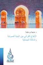 الإيقاع القرآني بين البنية الصوتية والدلالة الجمالية