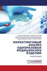 МАРКЕТИНГОВЫЙ АНАЛИЗ ОДНОРАЗОВЫХ МЕДИЦИНСКИХ ИЗДЕЛИЙ