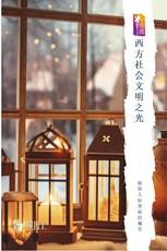 西方社会文明之光