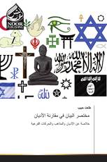 مختصر البيان في مقارنة الأديان
