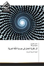 أثر نظريَّة العامل في حوسبة اللُّغة العربيَّة