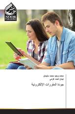 جودة المقررات الإلكترونية