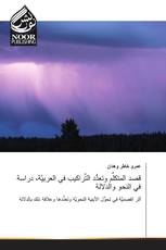 قصد المتكلِّم وتعدُّد التَّراكيب في العربيَّة، دراسة في النحو والدلالة