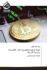 العملة الرقمية (البتكوين) الآثار الاقتصادية والرؤية الشرعية