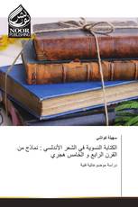 الكتابة النسوية في الشعر الأندلسي : نماذج من القرن الرابع و الخامس هجري