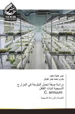 دراسة صفة تحمل الملوحة في المزارع النسيجية لنبات الفلفل C. annuum