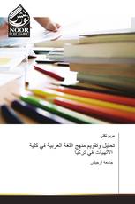 تحليل وتقويم منهج اللغة العربية في كلية الإلهيات في تركيا