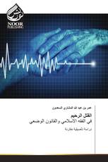 القتل الرحيم في الفقه الاسلامي والقانون الوضعي