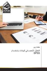 التحليل الإحصــائي للبيانات باستخــدام SPSS