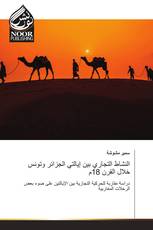 النشاط التجاري بين إيالتي الجزائر وتونس خلال القرن 18م
