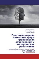 Прогнозирование латентных форм хронических заболеваний у медицинских работников