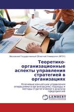Теоретико-организационные аспекты управления стратегией в организациях