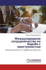 Международное сотрудничество по борьбе с преступностью