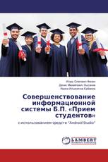 Совершенствование информационной системы Б.П. «Прием студентов»