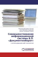 Совершенствование информационной системы Б.П. «Документооборот»