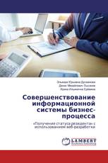 Совершенствование информационной системы бизнес-процесса