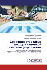 Совершенствование информационной системы управления