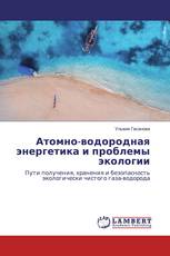 Атомно-водородная энергетика и проблемы экологии