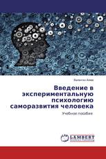 Введение в экспериментальную психологию саморазвития человека