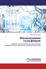 Механохимия сульфидов