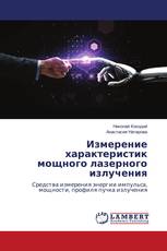 Измерение характеристик мощного лазерного излучения