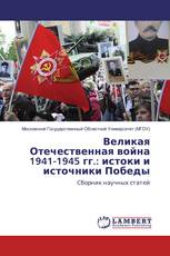 Великая Отечественная война 1941-1945 гг.: истоки и источники Победы