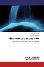 Личное страхование