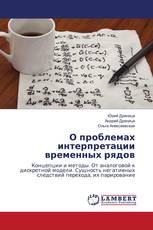 О проблемах интерпретации временных рядов